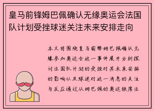 皇马前锋姆巴佩确认无缘奥运会法国队计划受挫球迷关注未来安排走向