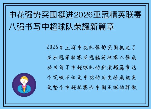 申花强势突围挺进2026亚冠精英联赛八强书写中超球队荣耀新篇章 申花强势突围挺进2026亚冠精英联赛八强书写中超球队荣耀新篇章